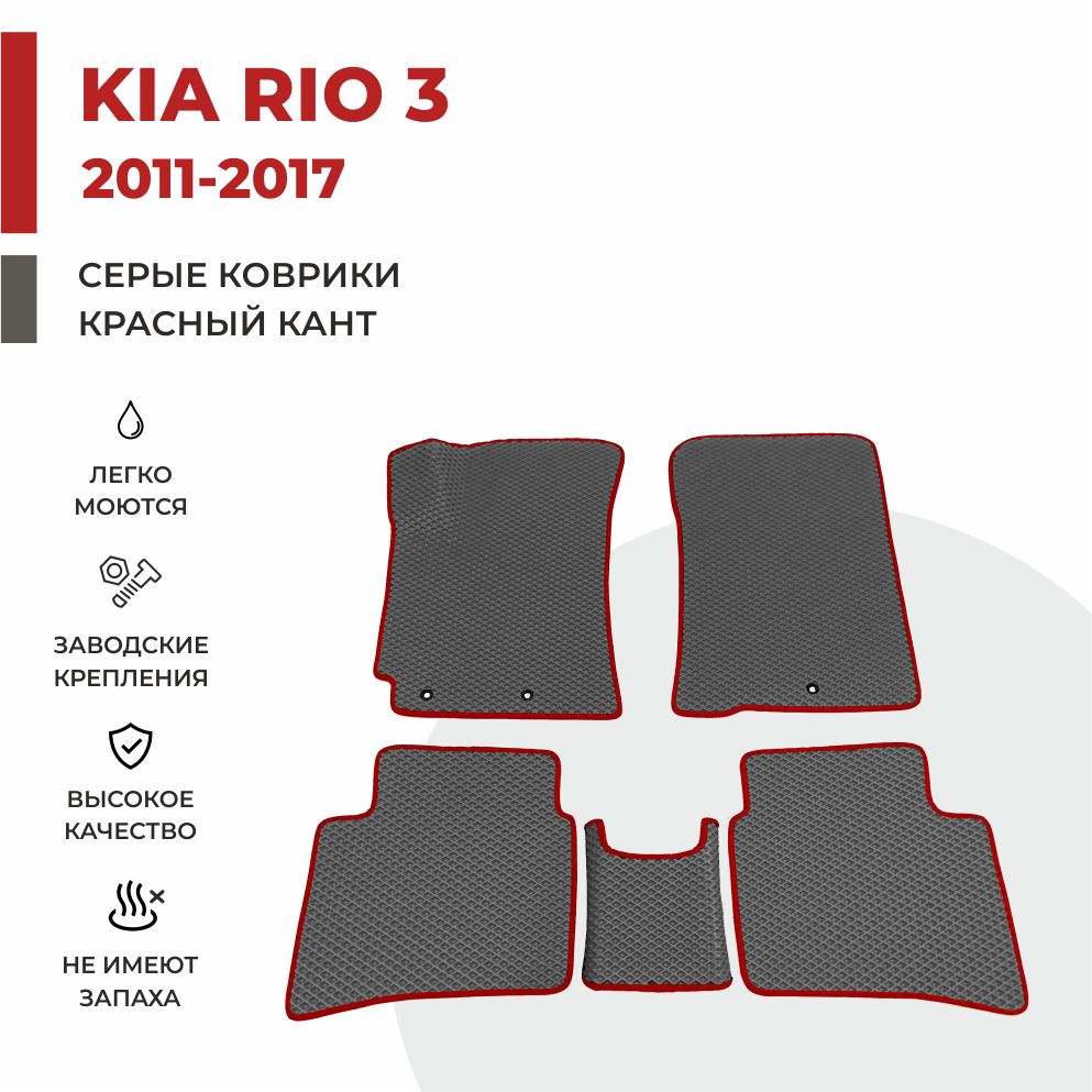 

Автомобильные коврики EVA PROFY для Kia Rio, киа рио 3