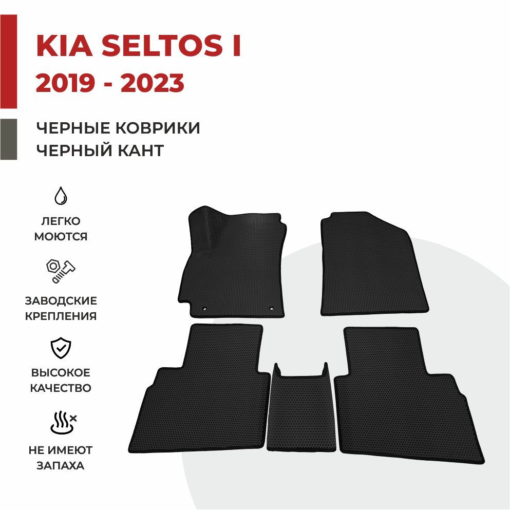 

Автомобильные коврики EVA PROFY для Kia Seltos, киа селтос