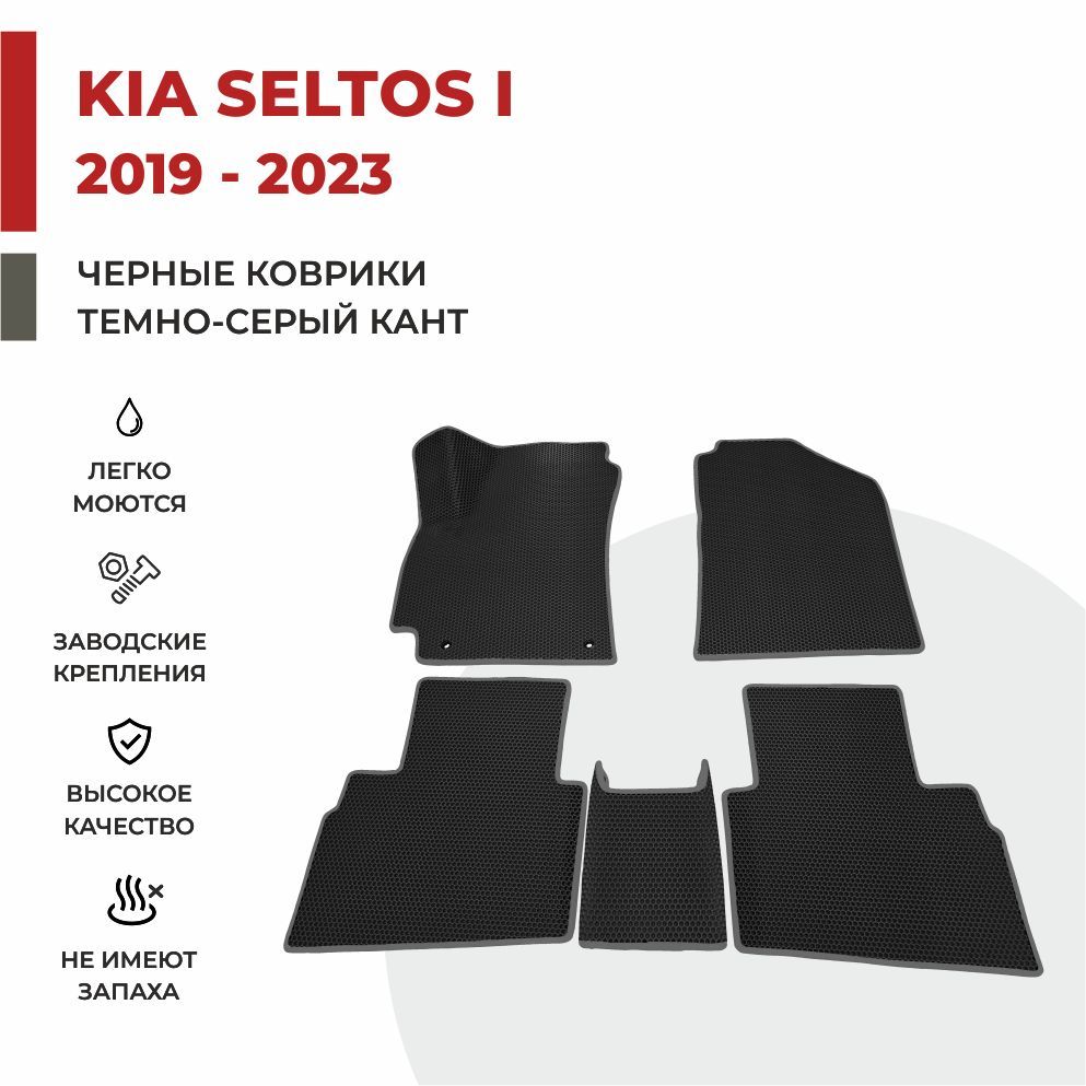 

Автомобильные коврики EVA PROFY для Kia Seltos, киа селтос
