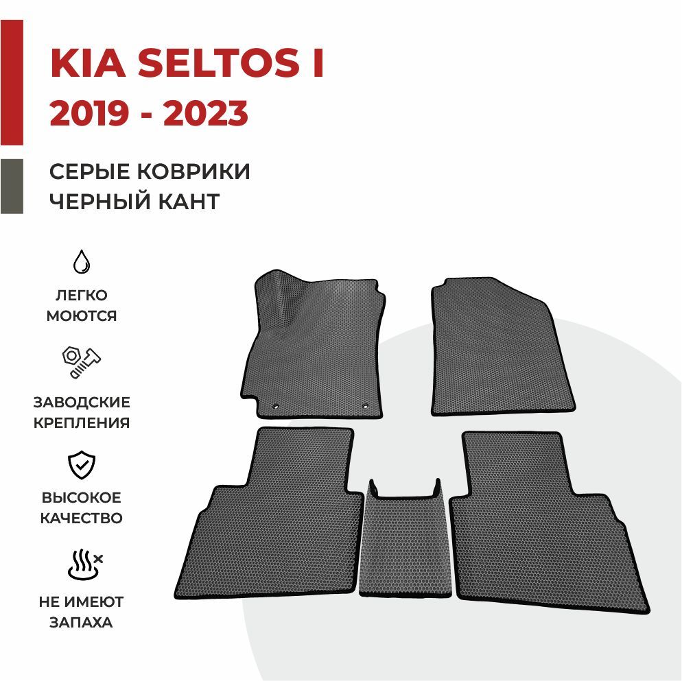 

Автомобильные коврики EVA PROFY для Kia Seltos, киа селтос