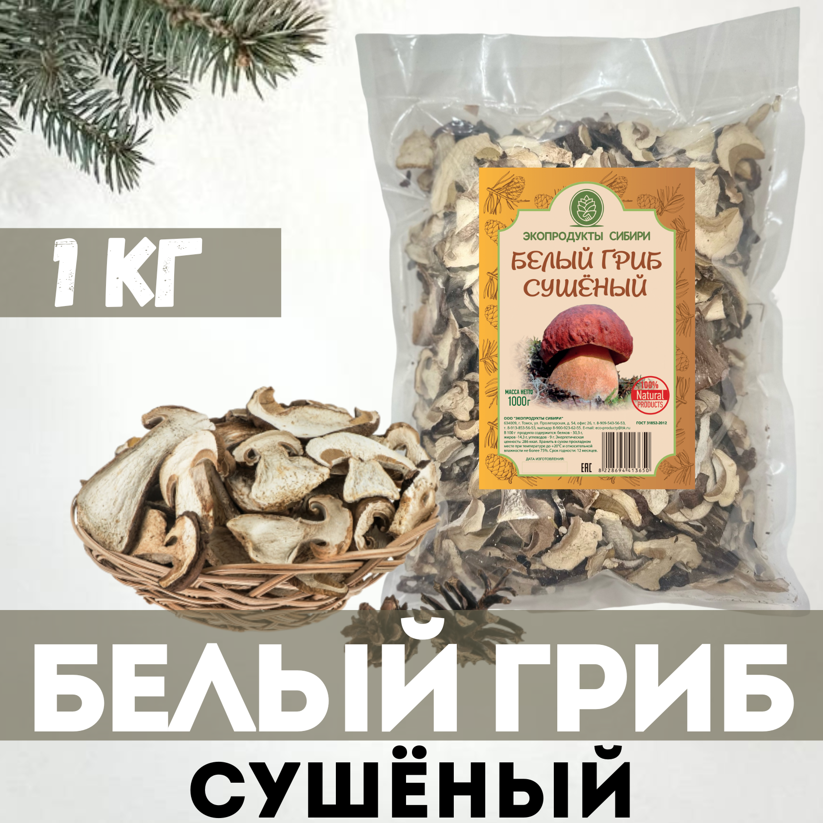 

Белые грибы Экопродукты Сибири сушеные, 1000 г, Белый гриб
