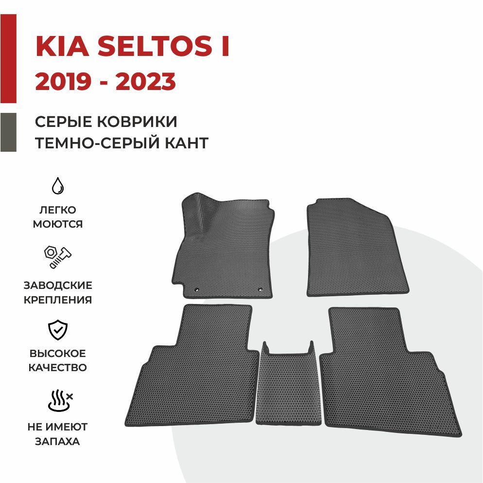 

Автомобильные коврики EVA PROFY для Kia Seltos, киа селтос