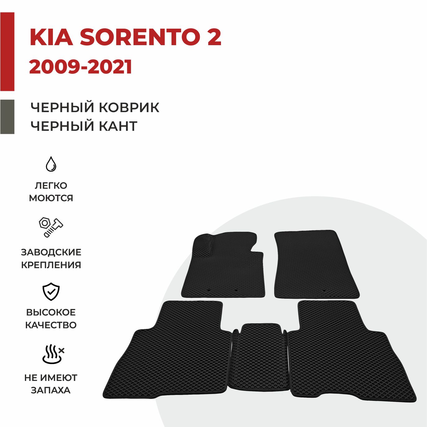 

Автомобильные коврики EVA PROFY для Kia Sorento, соренто 2