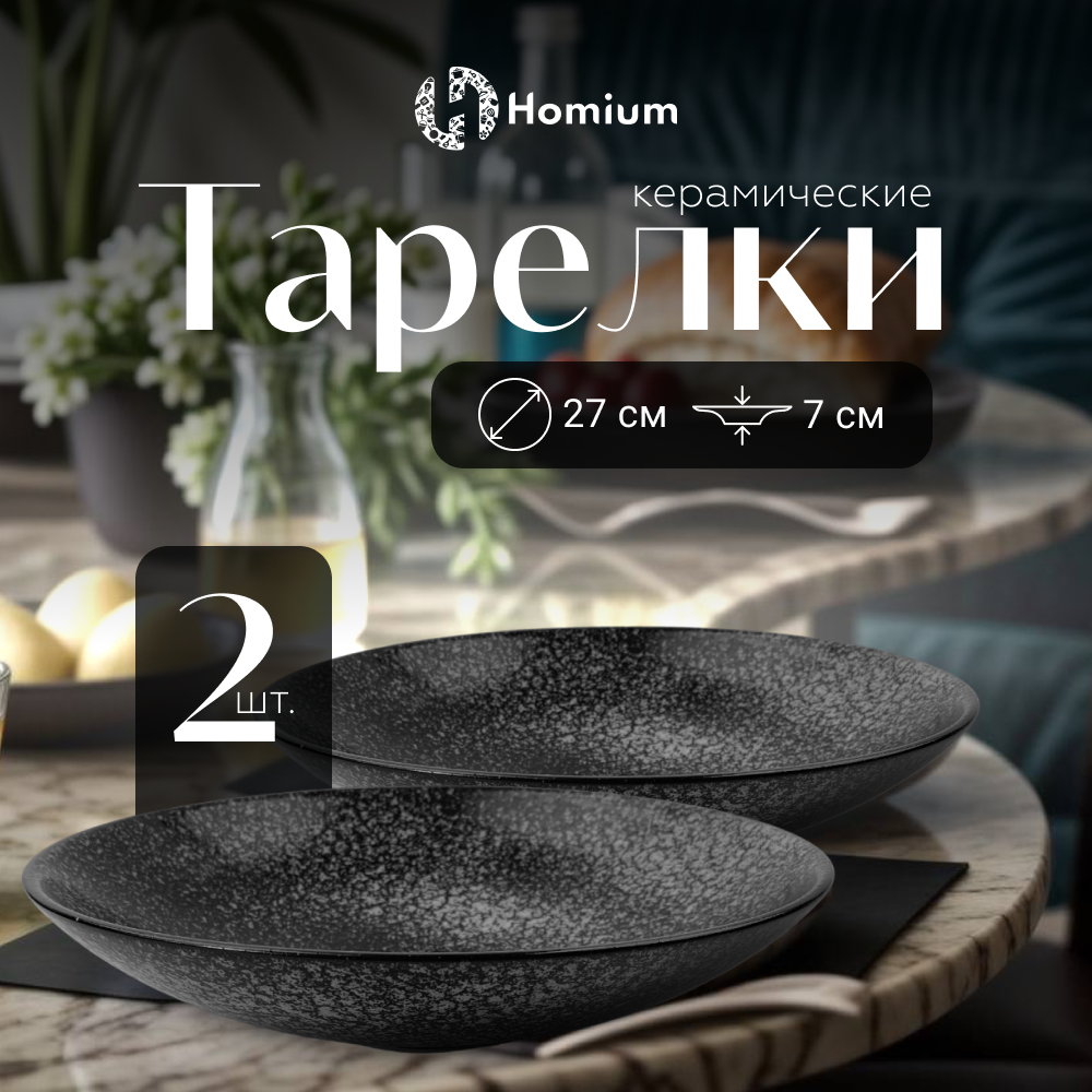 

Набор обеденных тарелок для первых и вторых Homium Valensi, 2шт, D27см серый, Valensi