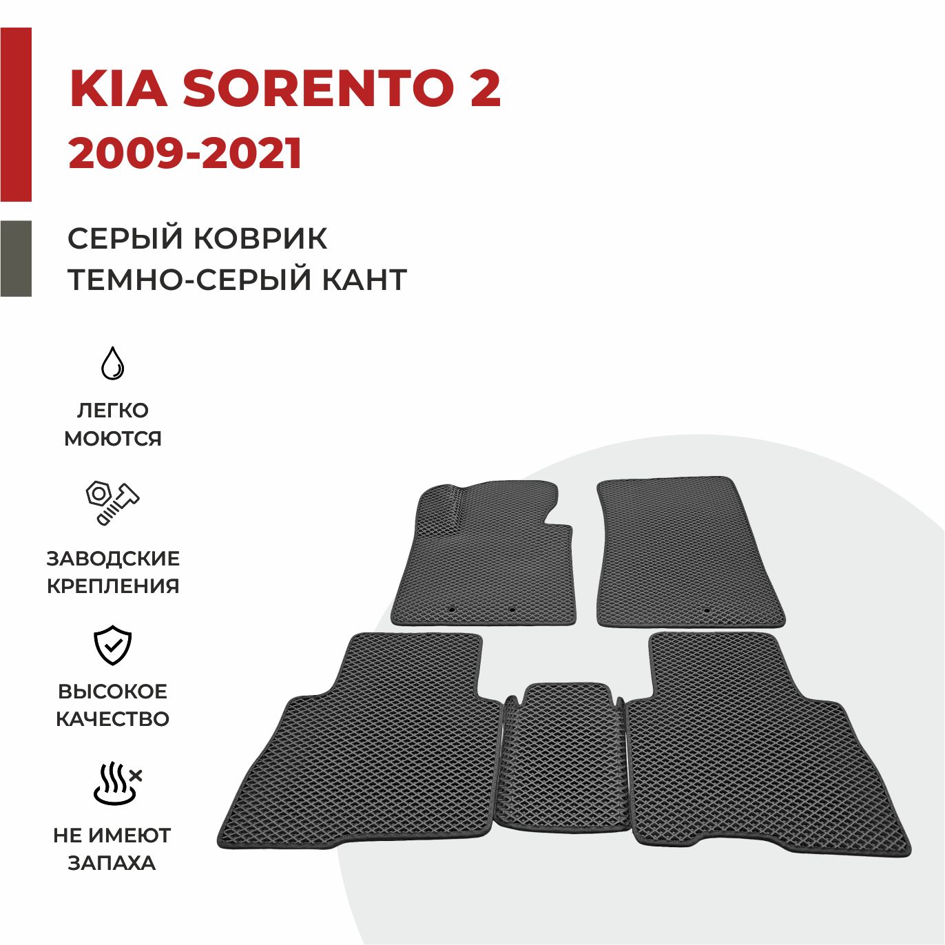 

Автомобильные коврики EVA PROFY для Kia Sorento, соренто 2
