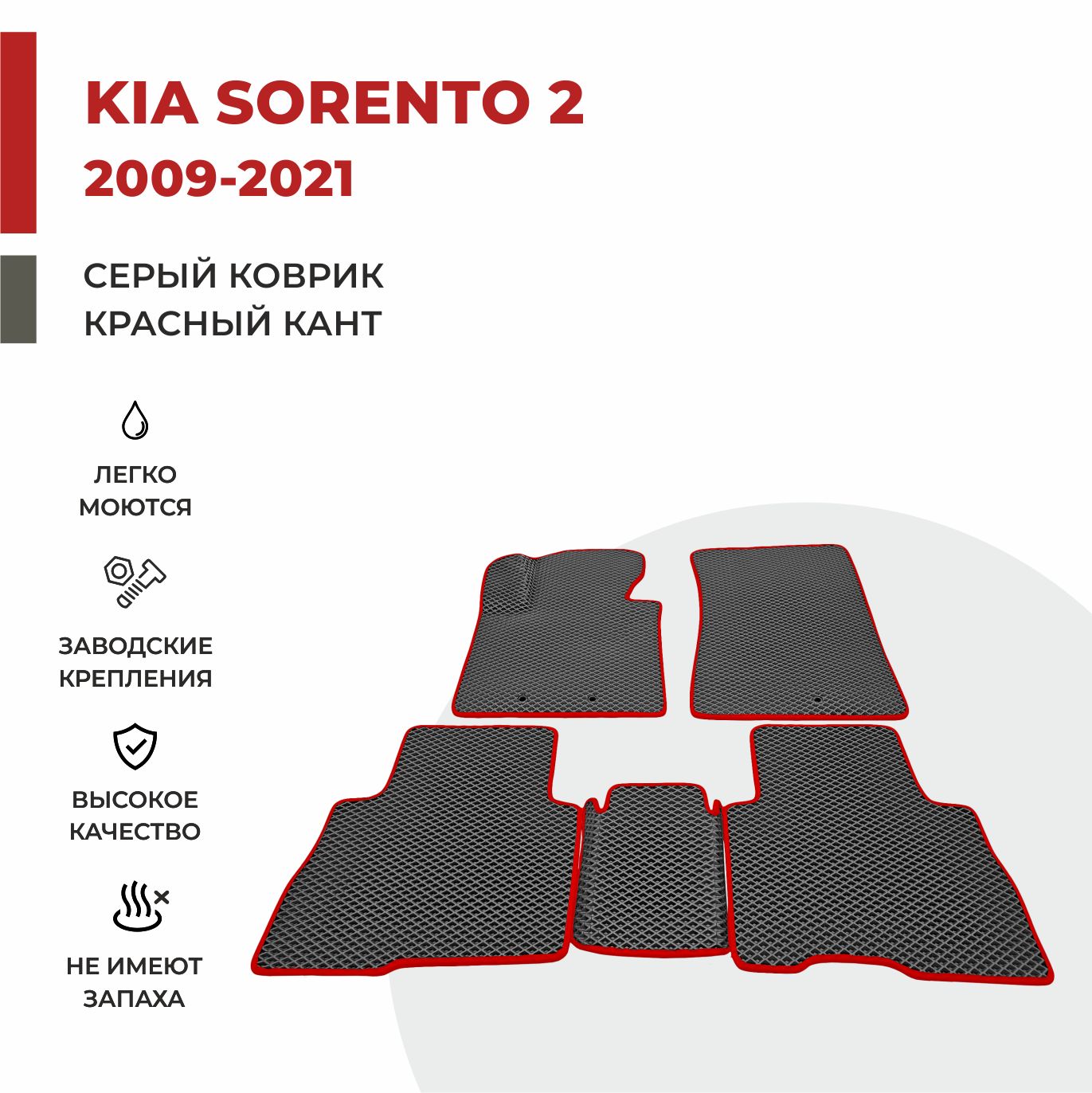 

Автомобильные коврики EVA PROFY для Kia Sorento, соренто 2