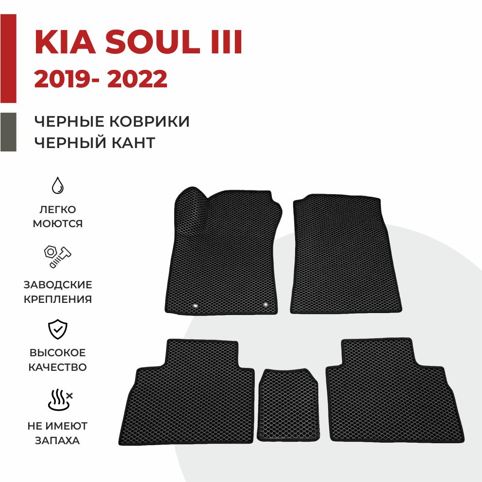

Автомобильные коврики EVA PROFY для Kia Soul, киа соул 3