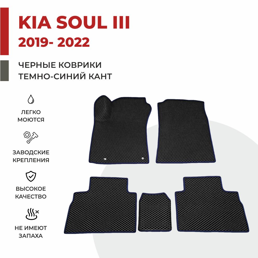 

Автомобильные коврики EVA PROFY для Kia Soul, киа соул 3