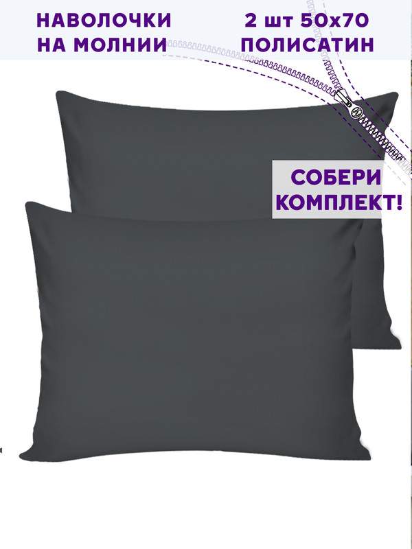 

Наволочка Simple House 2шт Графитовый 50х70 см, Черный