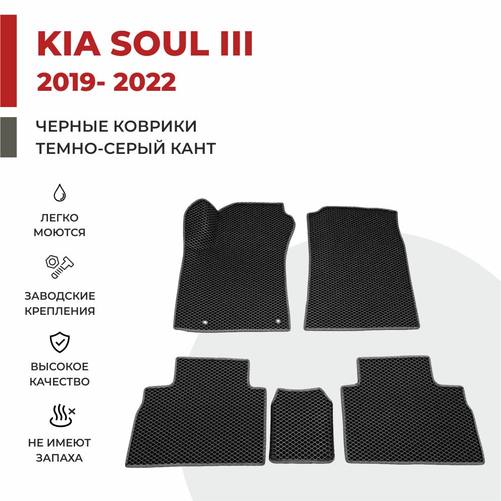 

Автомобильные коврики EVA PROFY для Kia Soul, киа соул 3