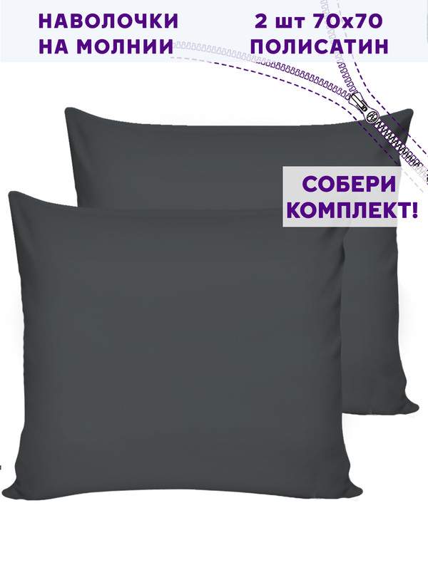 

Наволочка Simple House 2шт Графитовый 70х70 см, Черный