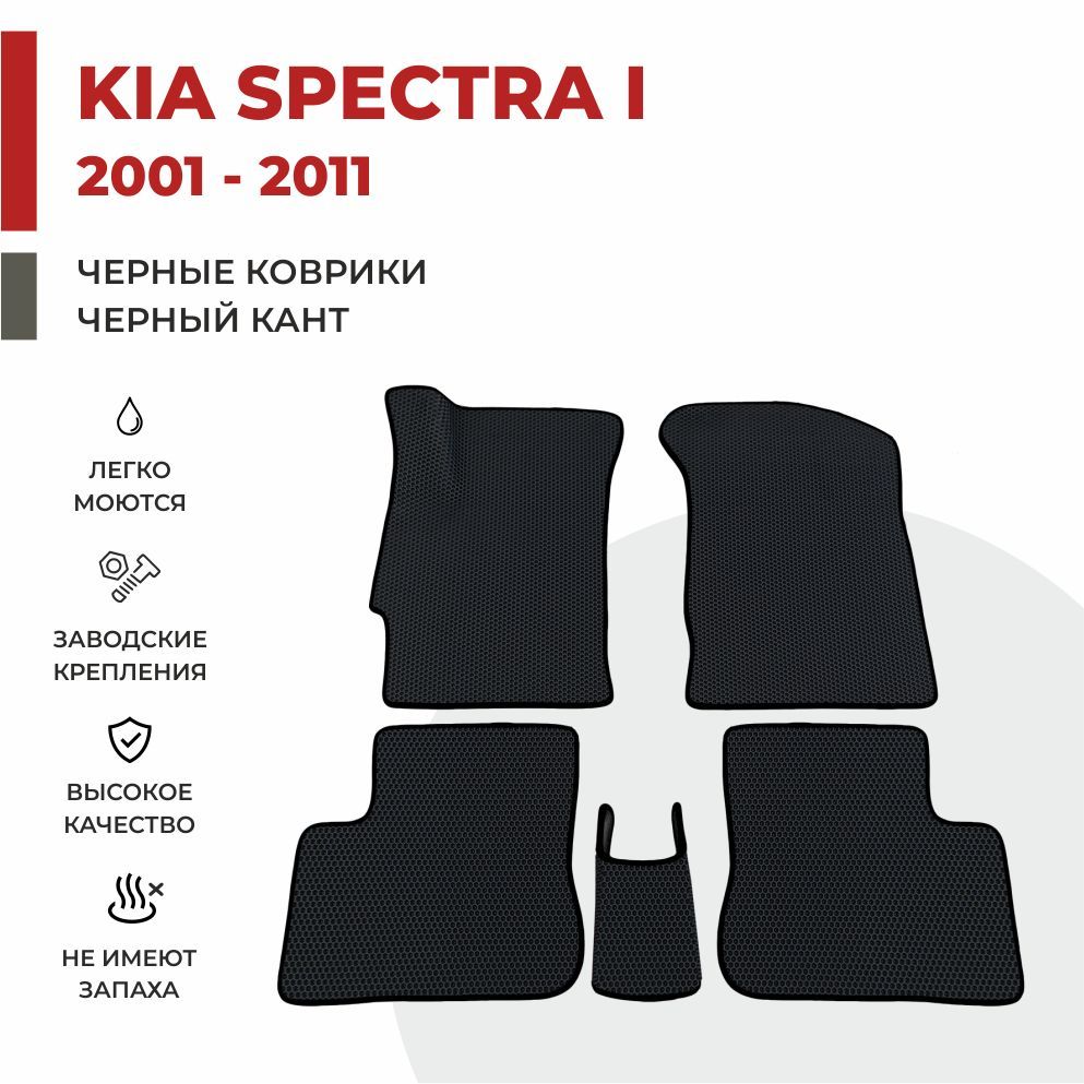 Автомобильные коврики EVA PROFY для Kia Spectra