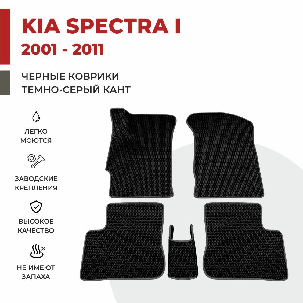 

Автомобильные коврики EVA PROFY для Kia Spectra, коврики на спектру