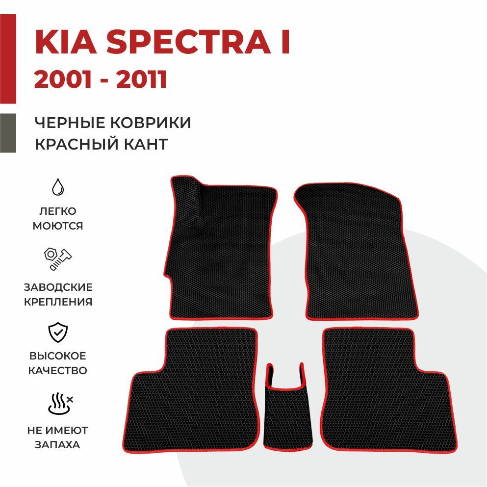 

Автомобильные коврики EVA PROFY для Kia Spectra, коврики на спектру