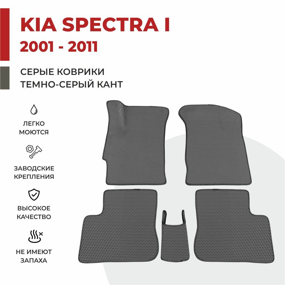 

Автомобильные коврики EVA PROFY для Kia Spectra, коврики на спектру