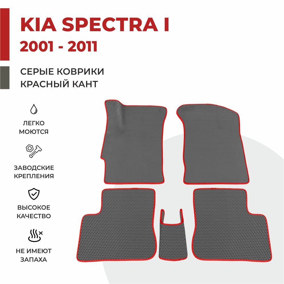 

Автомобильные коврики EVA PROFY для Kia Spectra, коврики на спектру
