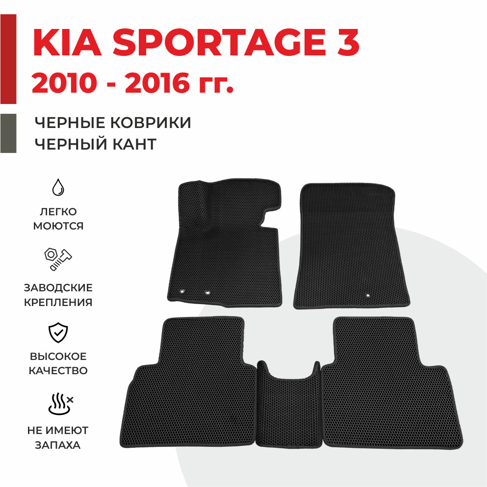 

Автомобильные коврики EVA PROFY для Kia Sportage, Киа Спортэйдж 3