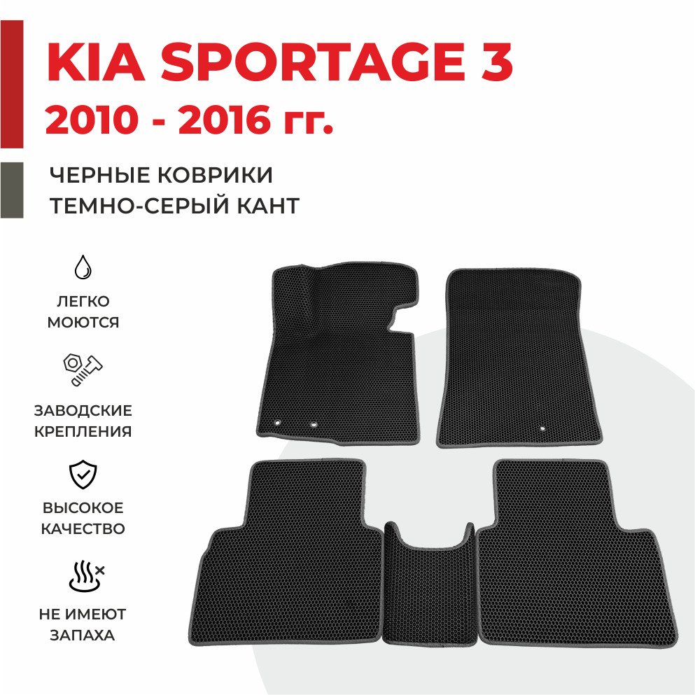 

Автомобильные коврики EVA PROFY для Kia Sportage, Киа Спортэйдж 3