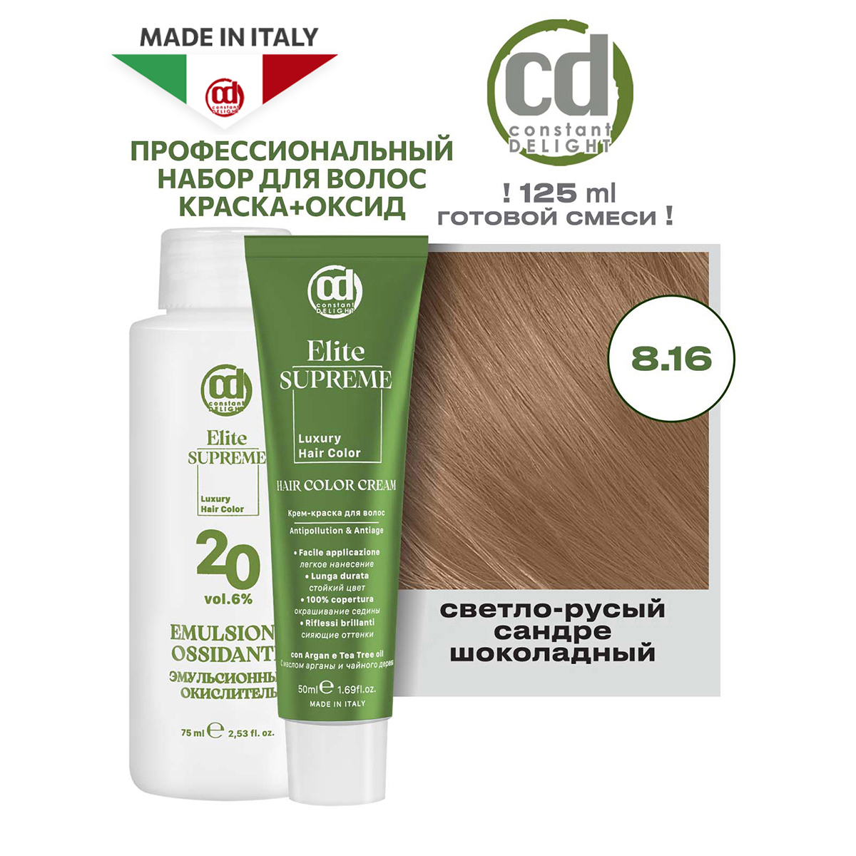 

Краска для волос Constant Delight Elite Supreme 8.16, 50 и 75 мл, Русый