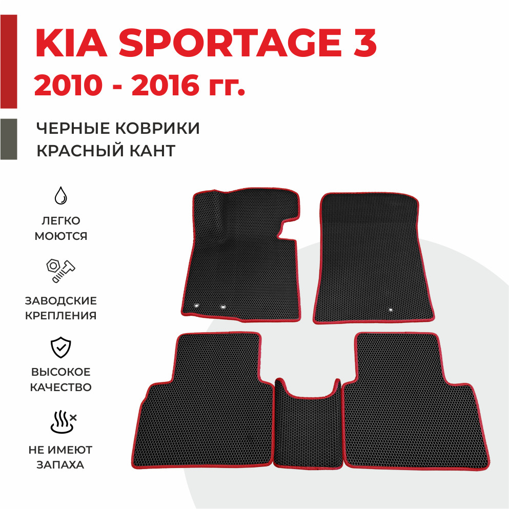 

Автомобильные коврики EVA PROFY для Kia Sportage, Киа Спортэйдж 3