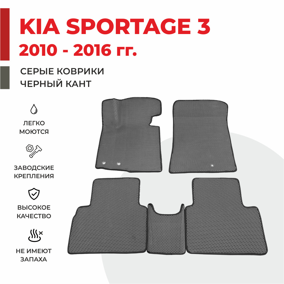 

Автомобильные коврики EVA PROFY для Kia Sportage, Киа Спортэйдж 3