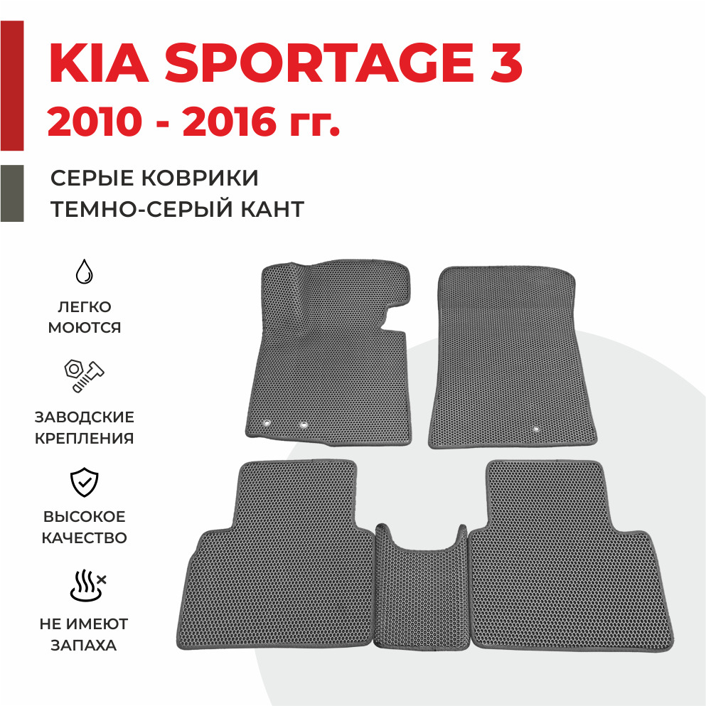 

Автомобильные коврики EVA PROFY для Kia Sportage, Киа Спортэйдж 3