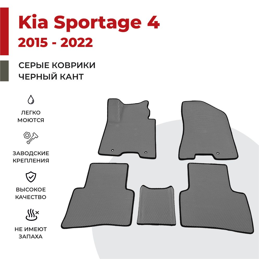 

Автомобильные коврики EVA PROFY для Kia Sportage, киа спортэйдж 4 поколение