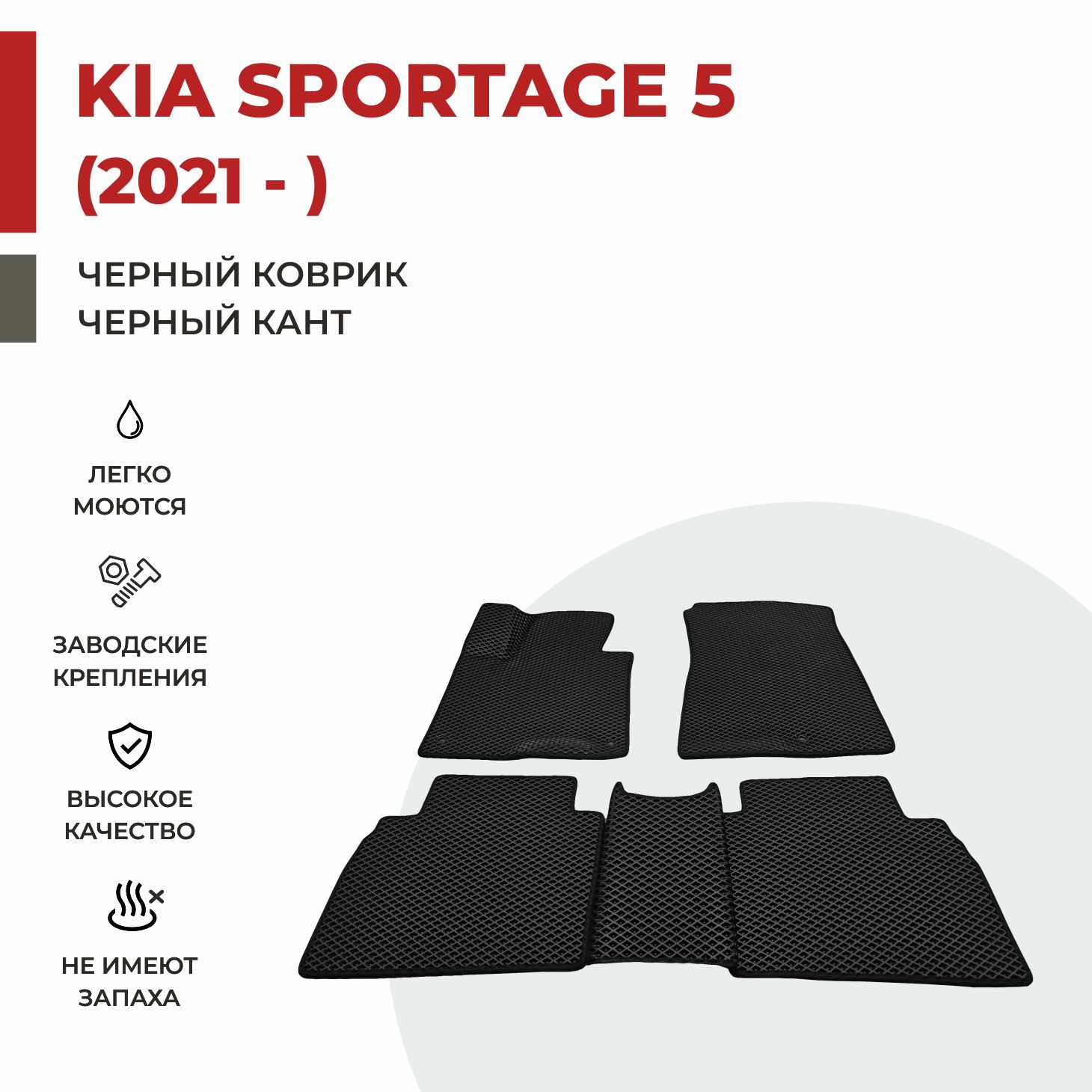 

Автомобильные коврики EVA PROFY для Kia Sportage, киа спортэйдж 5 дл база