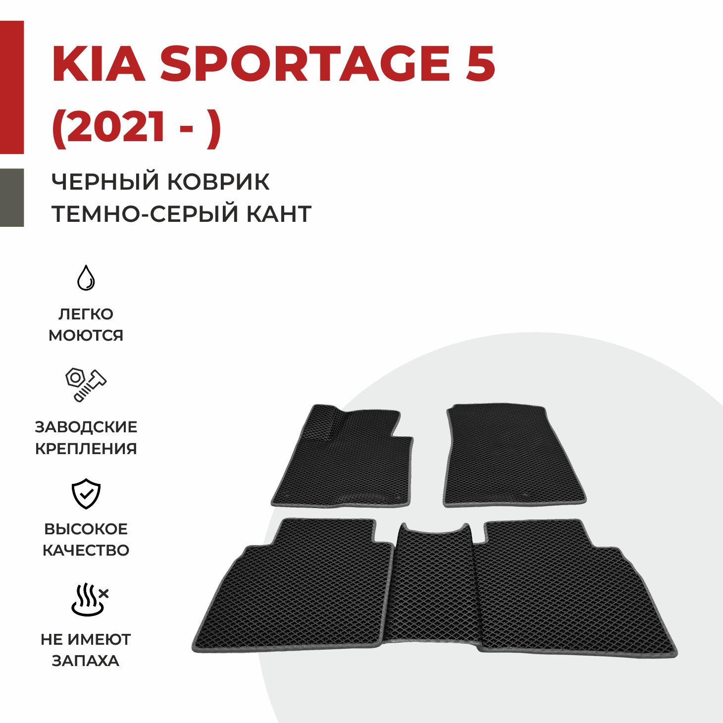 

Автомобильные коврики EVA PROFY для Kia Sportage, киа спортэйдж 5 дл база