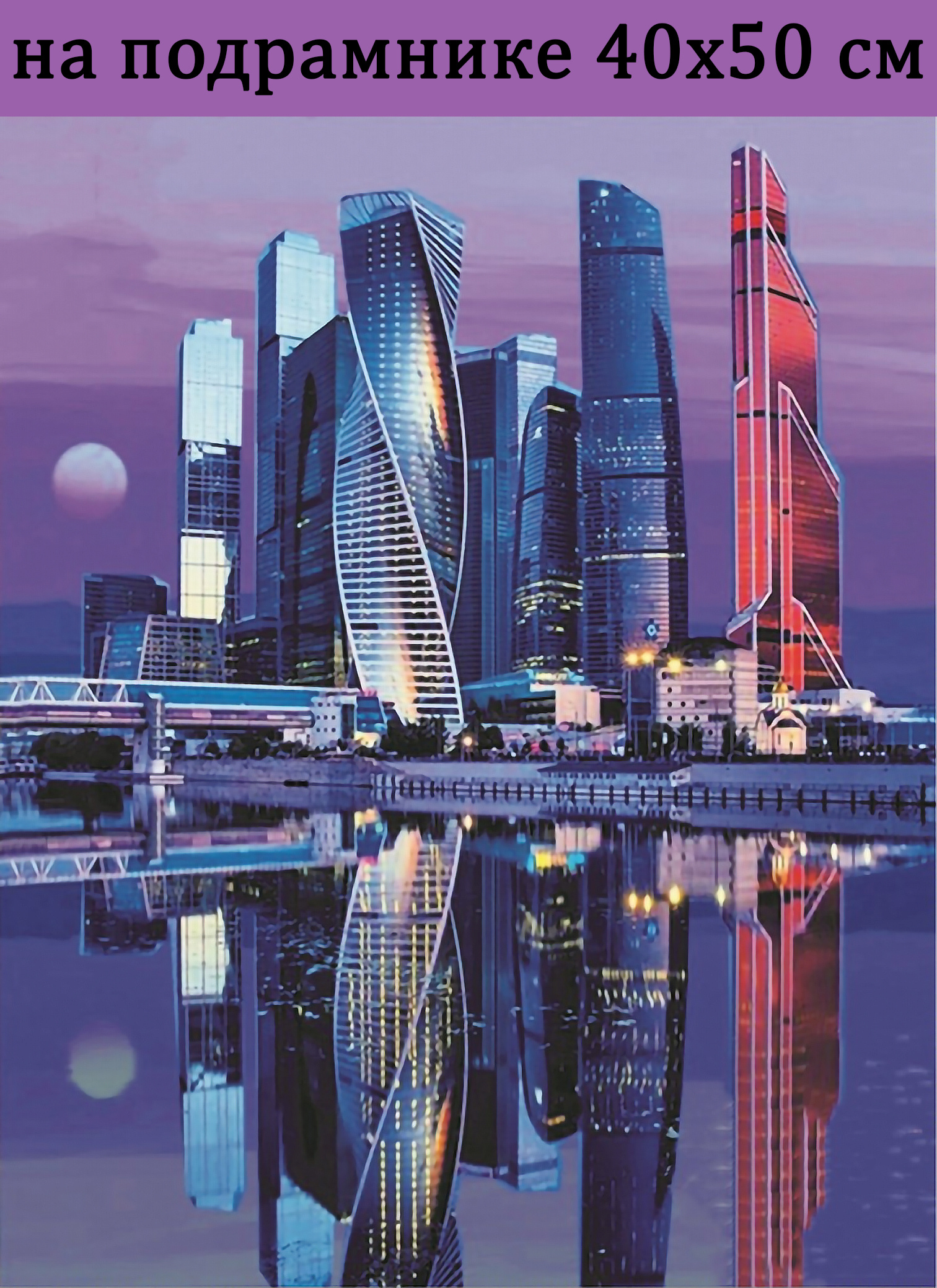 

Алмазная мозаика Москва Сити HWA4773 на подрамнике 40х50, 40х50