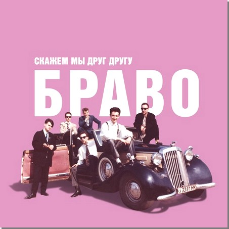 

Браво Скажем Мы Друг Другу Браво (Винил)