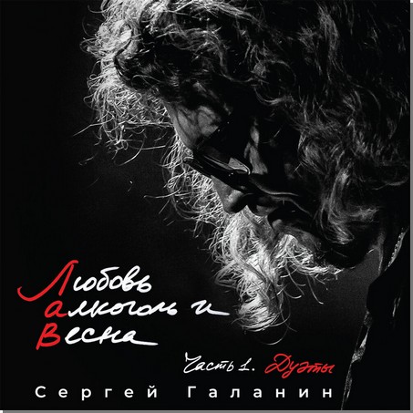 фото Сергей галанин любовь алкоголь и весна ч.1 дуэты (винил) мистерия звука