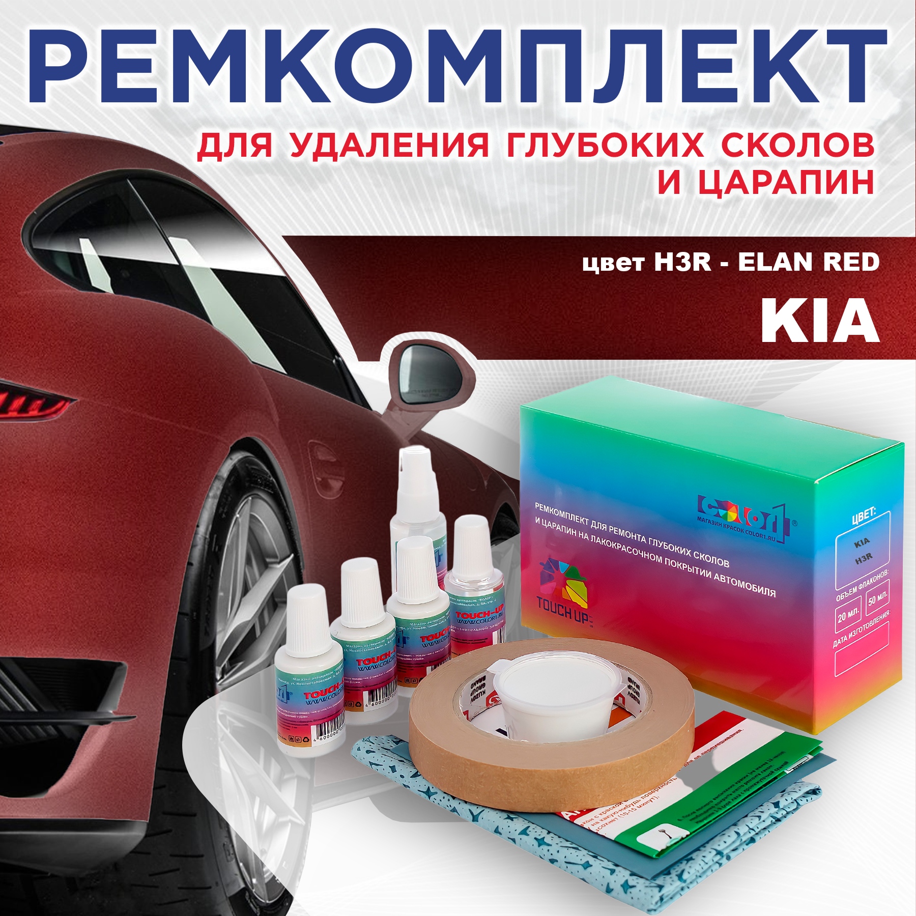 

Ремкомплект для ремонта сколов и царапин COLOR1 для KIA, цвет H3R - ELAN RED, Бесцветный