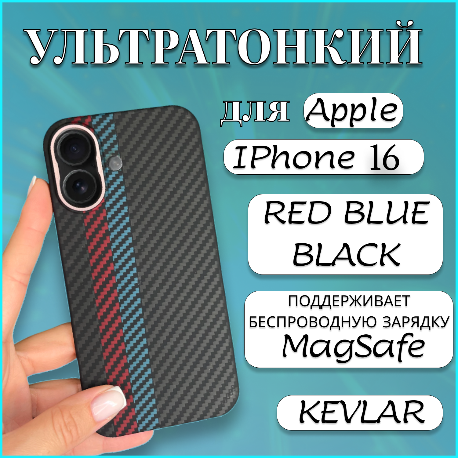 

Чехол накладка MAGSAFE для Apple iPhone 16 KEVLAR RED BLUE BLACK чехол магсейф айфон 16, Черный, Apple iPhone 16