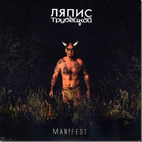 Ляпис Трубецкой Манифест (Винил)