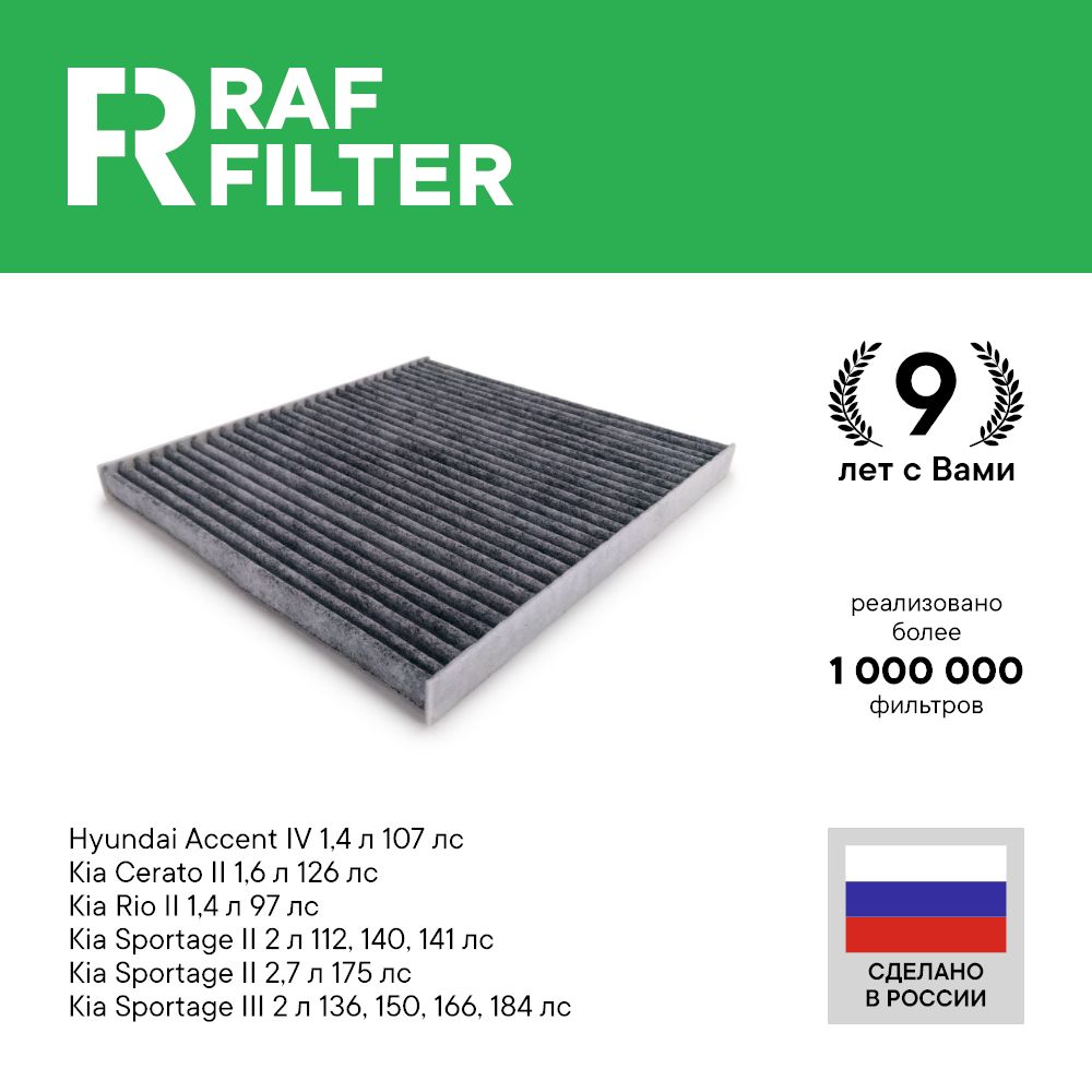 

Фильтр салона RAF Filter RSTC001HYXI Kia Sportage 3 и 2, Rio 2, Cerato 2, Hyundai Accent 4