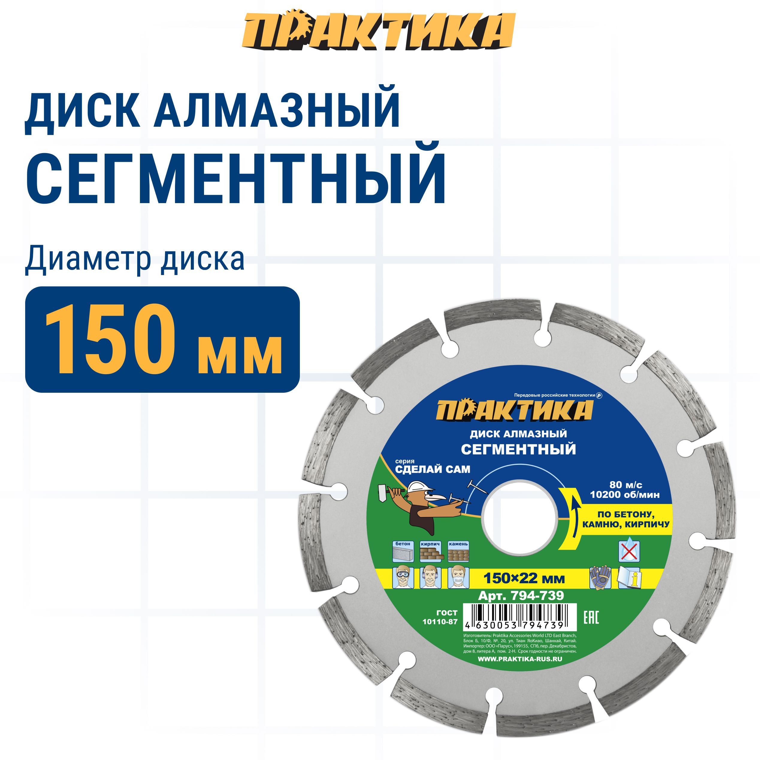 

Диск алмазный по бетону камню кирпичу 150 х 22 мм сегментный ПРАКТИКА Сделай Сам