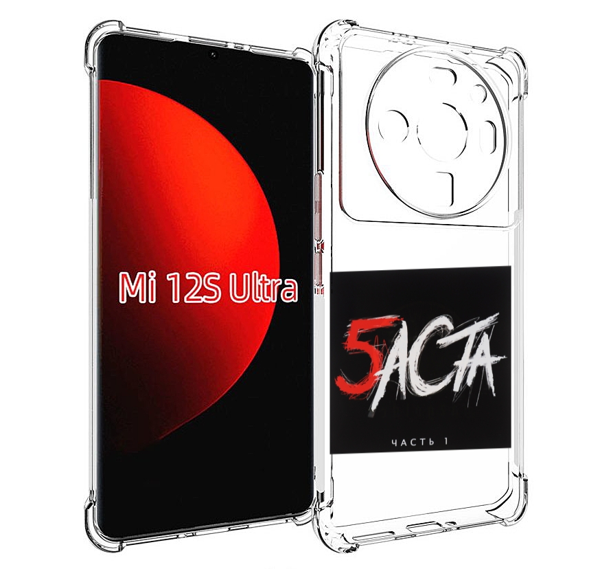 

Чехол MyPads Баста 5 Баста для Xiaomi 12S Ultra, Прозрачный, Tocco
