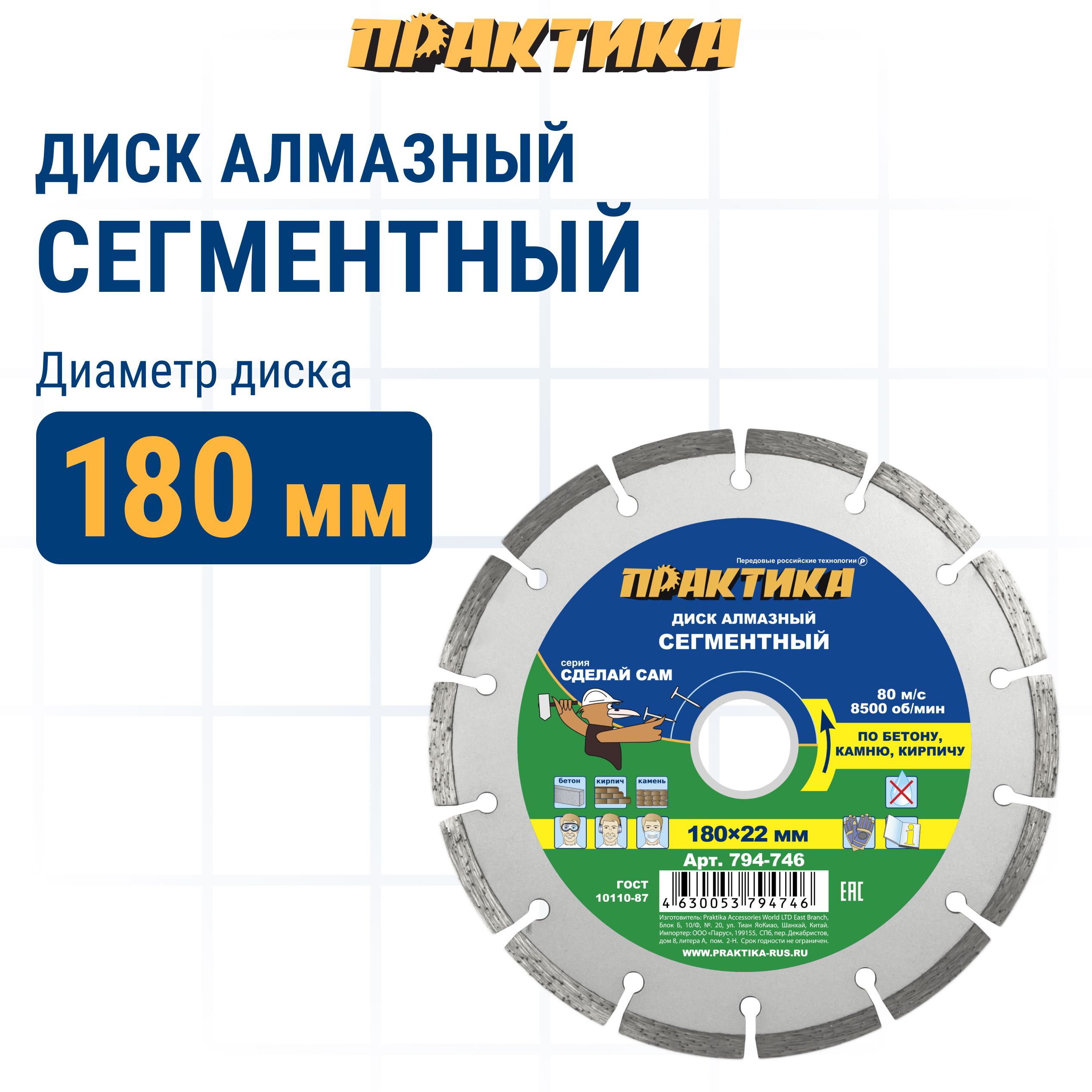 

Диск алмазный по бетону камню кирпичу 180 х 22 мм сегментный ПРАКТИКА Сделай Сам