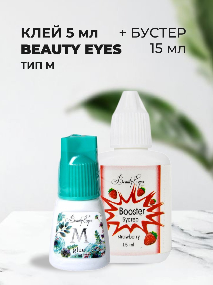 Набор Beauty Eyes клей Тип M 5мл и Бустер набор для творчества картина по номерам летний ёжик