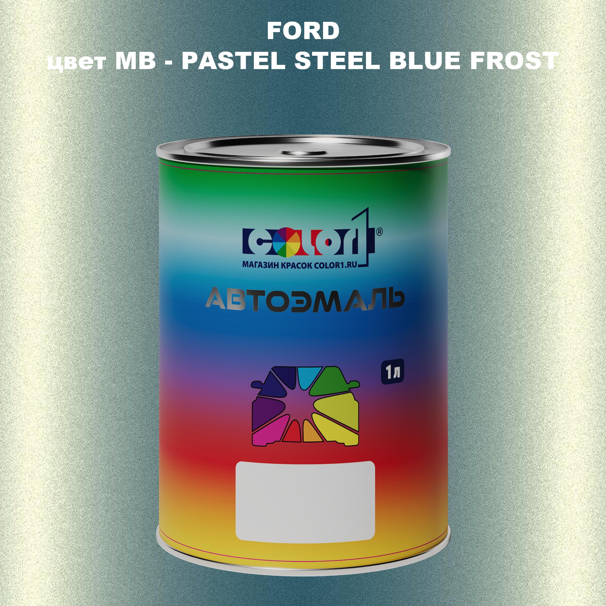 

Автомобильная краска COLOR1 для FORD, цвет MB - PASTEL STEEL BLUE FROST, Синий