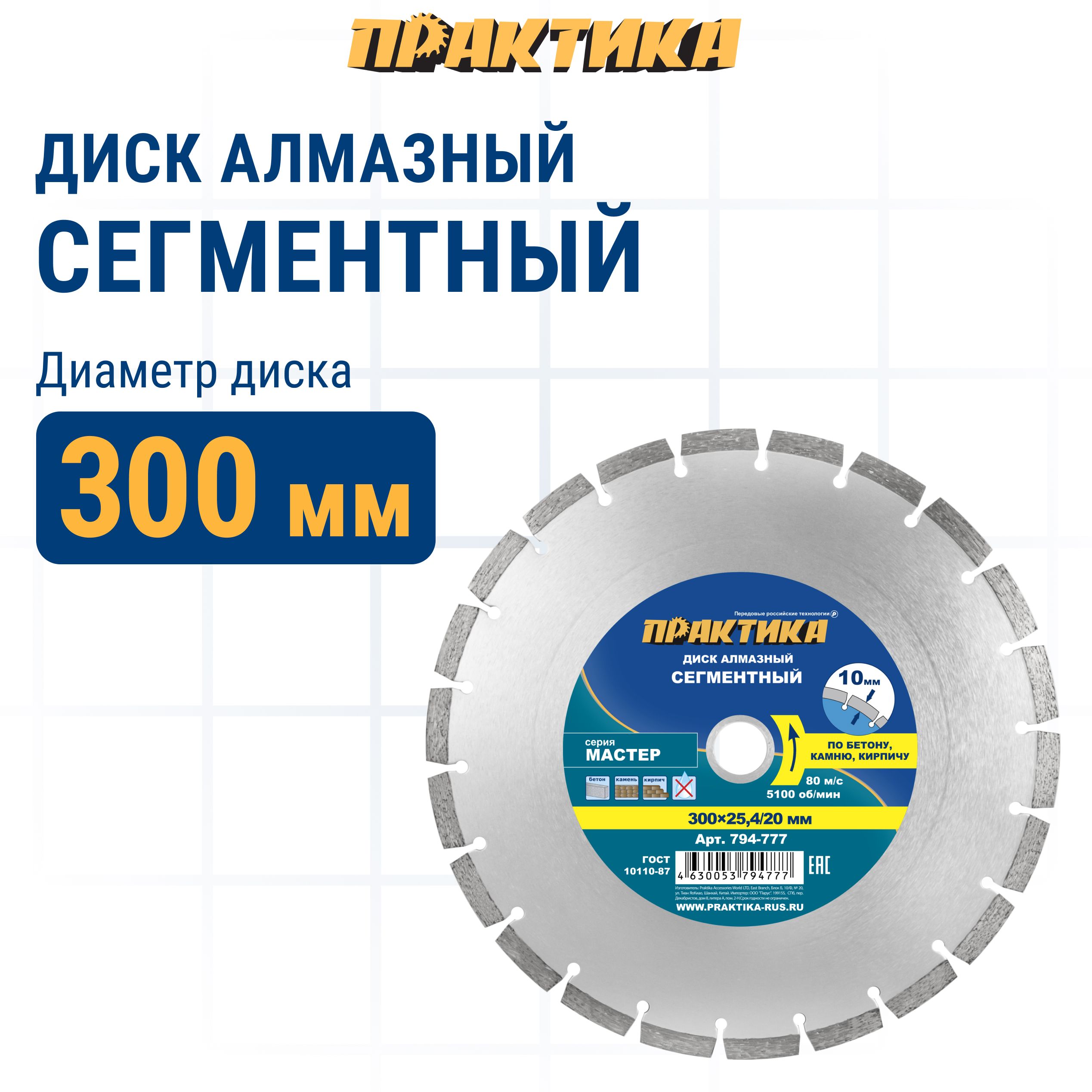 Диск алмазный по бетону камню кирпичу 300 х 25,4/20 мм сегментный ПРАКТИКА Мастер