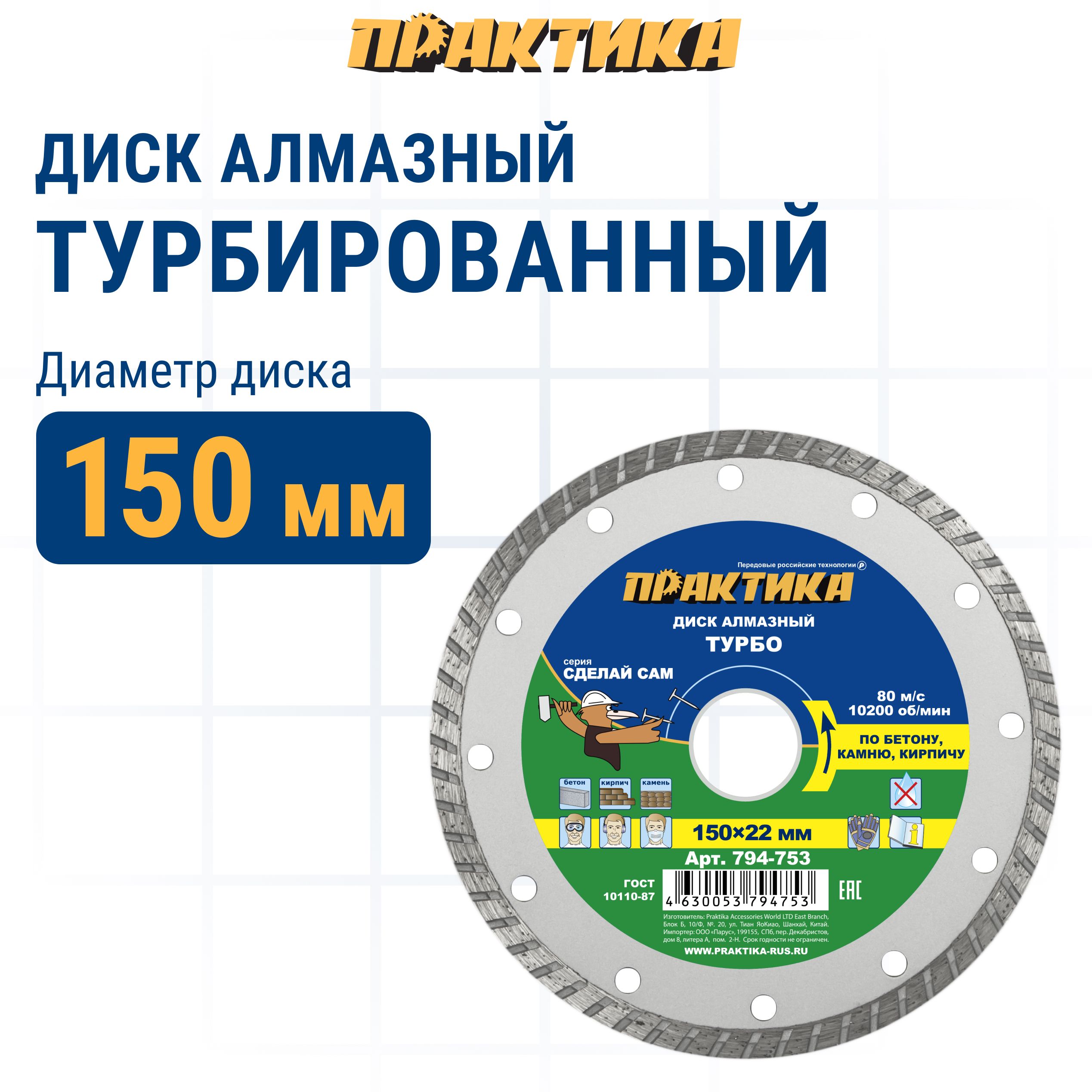 

Диск алмазный по бетону камню,кирпичу 150 х 22 мм турбированный ПРАКТИКА Сделай Сам