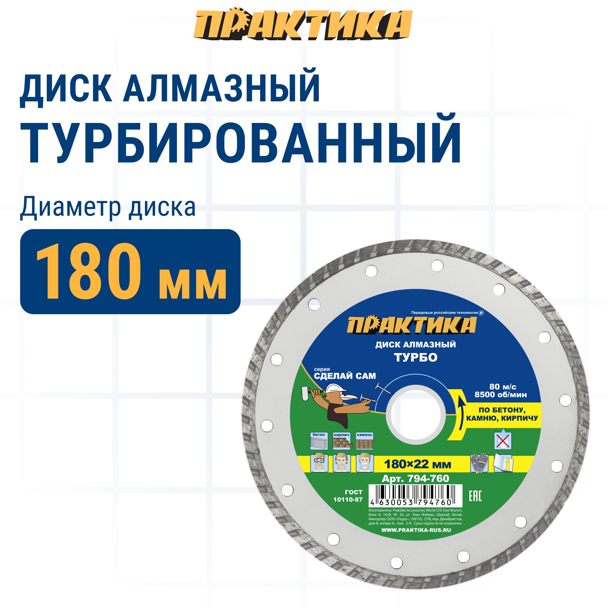 

Диск алмазный по бетону камню,кирпичу 180 х 22 мм турбированный ПРАКТИКА Сделай Сам