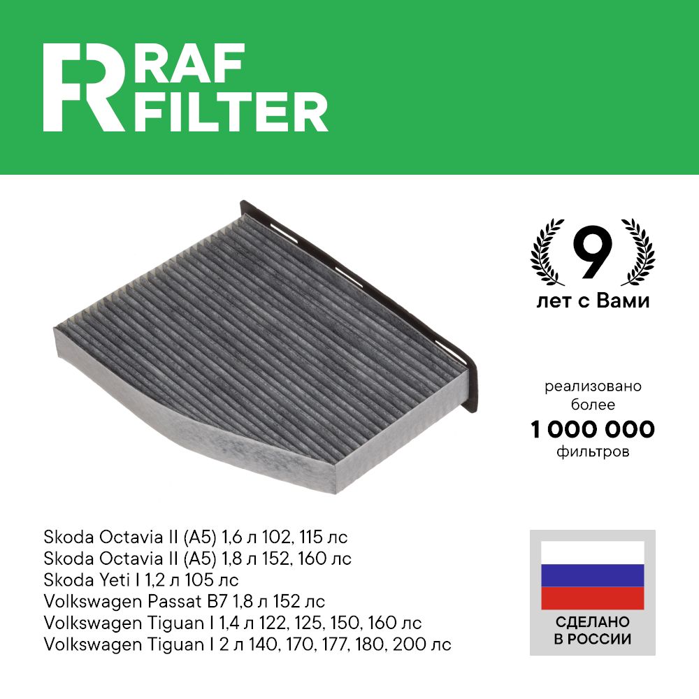 

Фильтр салона RAF Filter RSTC004AUXY Volkswagen Tiguan 1, Passat B7, Skoda Octavia A5 Yeti