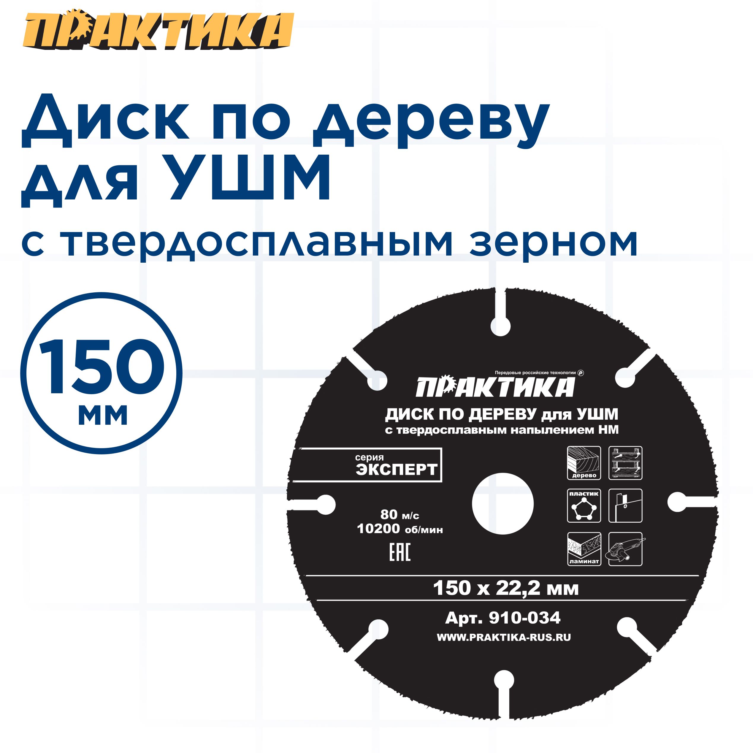 

Диск по дереву с твердосплавным зерном ПРАКТИКА 150 х 22 мм для УШМ