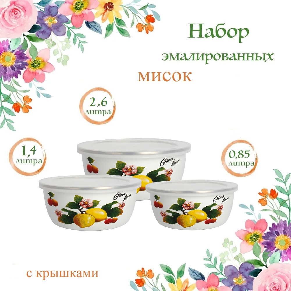 

Набор мисок Zeidan из эмалированной стали с крышками 0,85/1,4/2,6 литра, Z-80626