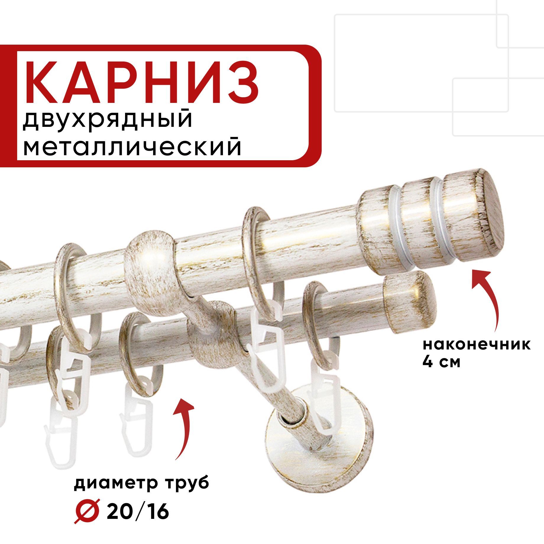 

Карниз двухрядный для штор и тюля Уют 140см, D 20 и 16 мм, ОСТ, белый и золото, Цилиндр-2, Золотистый, КарнОСТЦилиндр-2D20