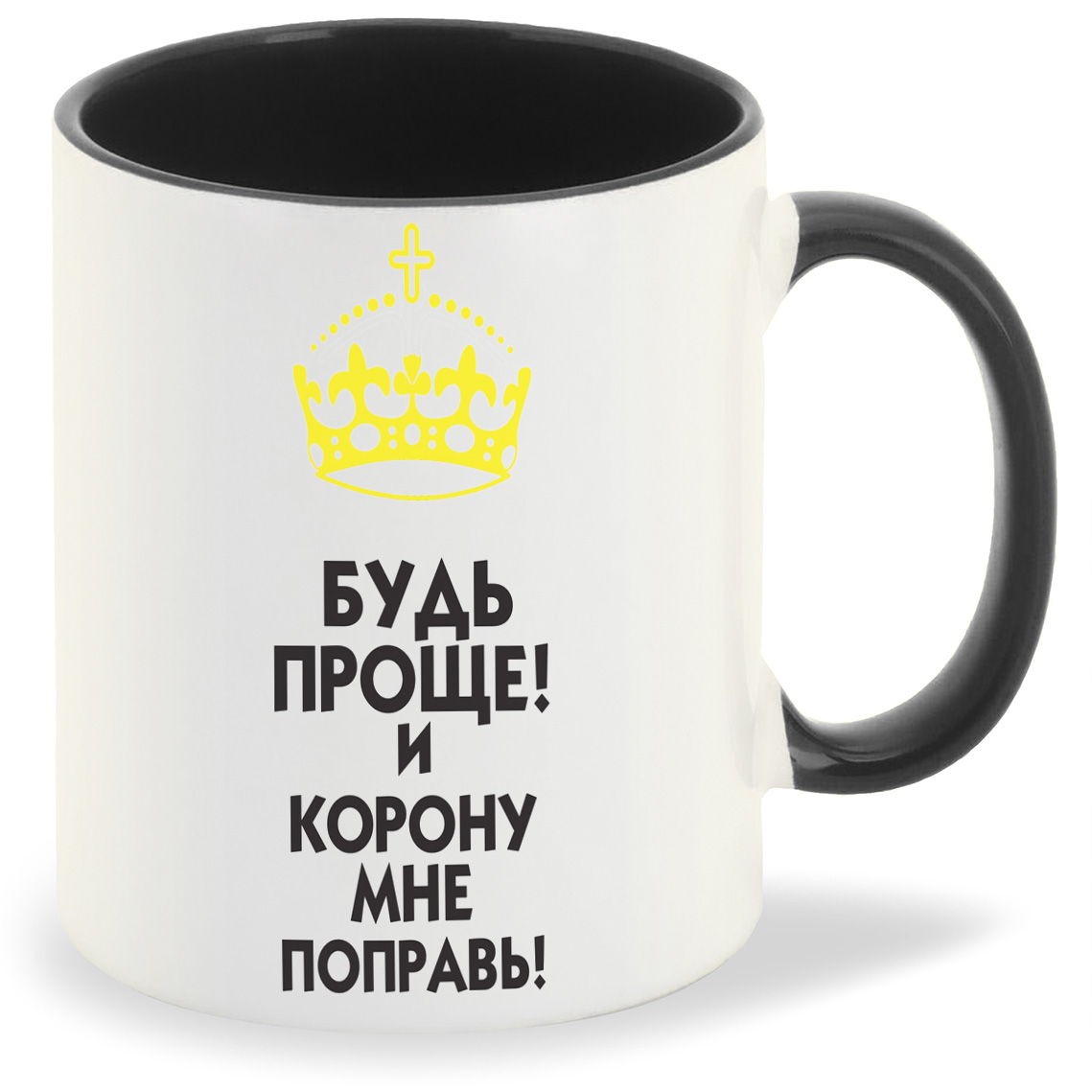 

Кружка CoolPodarok Будь проще И корону мне поправь, Будь проще И корону мне поправь