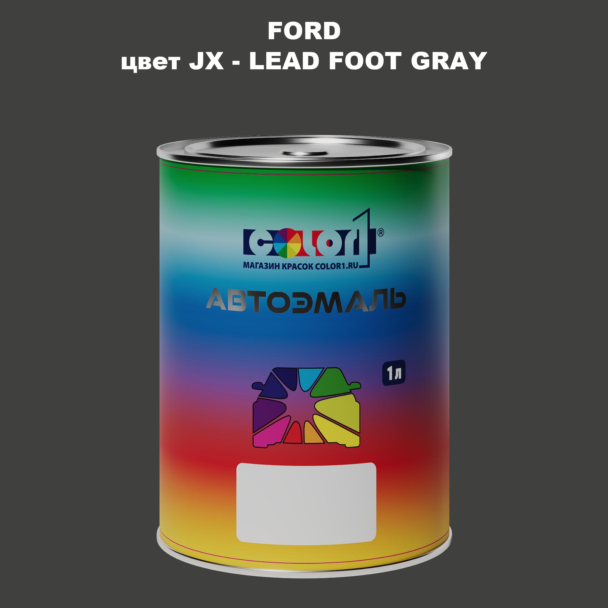 

Автомобильная краска COLOR1 для FORD, цвет JX - LEAD FOOT GRAY, Прозрачный